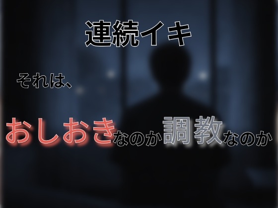 【30分耐久】逃げ場なし脳イキ 〜無慈悲な支配～ [-憩庵-] | DLsiteがるまに 2