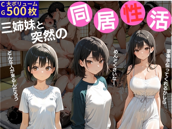 【ミノキシジル】誰にも邪魔されない田舎の家で紡がれる三姉妹と突然の同居生活『三姉妹と突然の同居生活』 【ミノキシジル】誰にも邪魔されない田舎の家で紡がれる三姉妹と突然の同居生活『三姉妹と突然の同居生活』