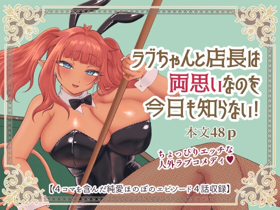 ラブちゃんと店長は両思いなのを今日も知らない！