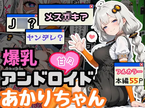 爆乳アンドロイドあかりちゃん ジャケット画像