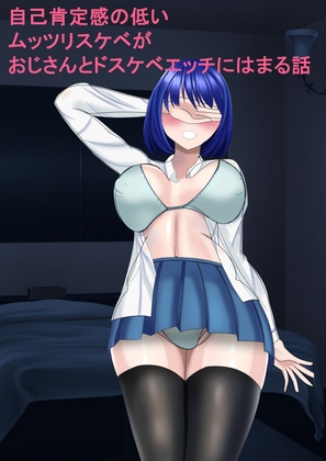 自己肯定感の低いムッツリスケベがおじさんとドスケベエッチにはまる話