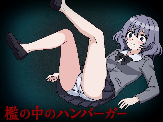 檻の中のハンバーガー