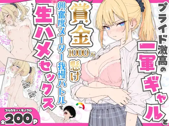 プライド激高の一軍ギャルと賞金1000万懸け興奮度メーター我慢バトルで生ハメセックス ジャケット画像
