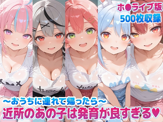 【kawa】同人CG・AI『近所のあの子は発育が良すぎる~おうちに連れ帰ったら~ (ホ●ライブ バージョン )』 【kawa】同人CG・AI『近所のあの子は発育が良すぎる~おうちに連れ帰ったら~ (ホ●ライブ バージョン )』