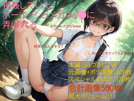 視姦していたボーイッシュメガネJ●に弄ばれる