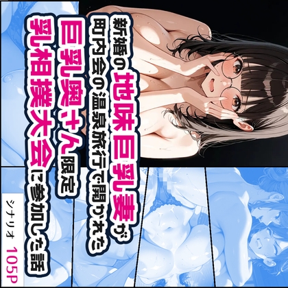 新婚の地味巨乳妻が町内会の温泉旅行で開かれた巨乳奥さん限定乳相撲大会に参加した話