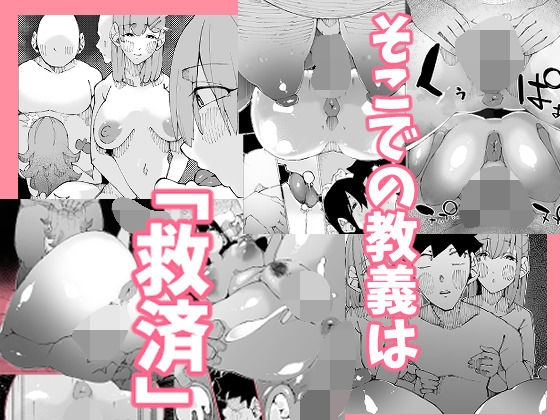 あなたは今、幸せですか?〜どすけべ信仰団体での救済交尾〜 サンプル画像4