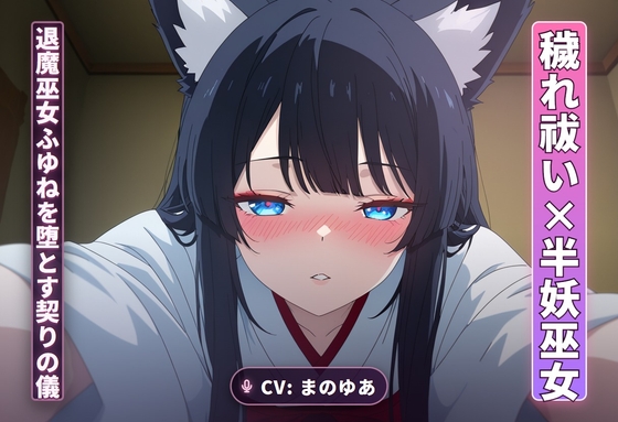 【穢れ祓い×半妖巫女】離れの夜、退魔巫女ふゆねを堕とす契りの儀(全35分)