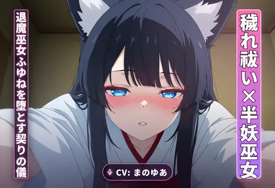 【穢れ祓い×半妖巫女】離れの夜、退魔巫女ふゆねを堕とす契りの儀(全35分) ジャケット画像