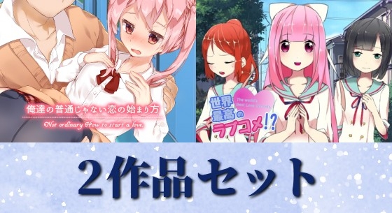 俺達の普通じゃない恋の始まり方&世界最高のラブコメ！?セット [PONS] | DLsite 同人 - R18