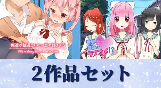 俺達の普通じゃない恋の始まり方&世界最高のラブコメ！?セット [PONS] | DLsite 同人 - R18