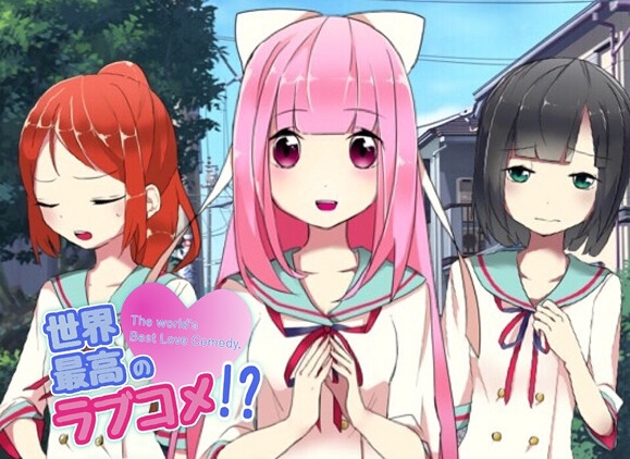 俺達の普通じゃない恋の始まり方&世界最高のラブコメ！?セット [PONS] | DLsite 同人 - R18