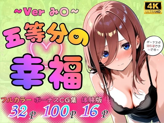 五等分の幸福 み〇ver