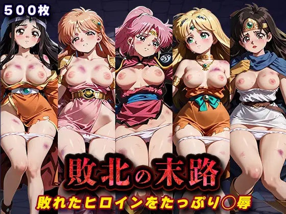 敗北の末路（ダ◯の大冒険） ジャケット画像