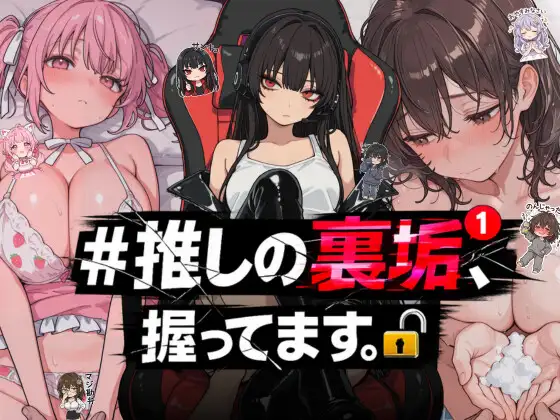 ＃推しの裏垢、握ってます。 ジャケット画像