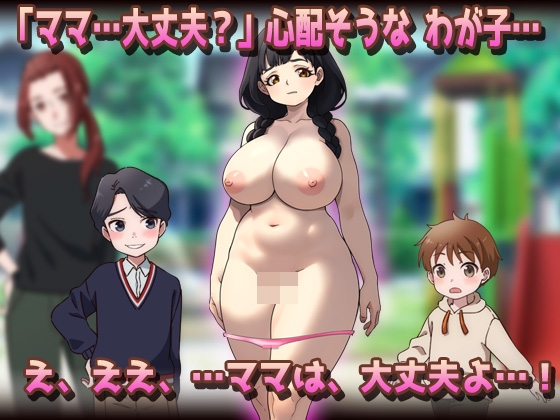 NTR孕ませ母親|おっとり母乳ママが公園でおトモダチに妊娠させられちゃう!?_2