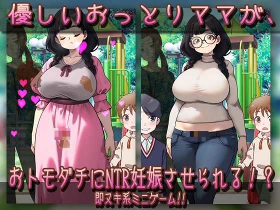 NTR孕ませ母親|おっとり母乳ママが公園でおトモダチに妊娠させられちゃう!?_3