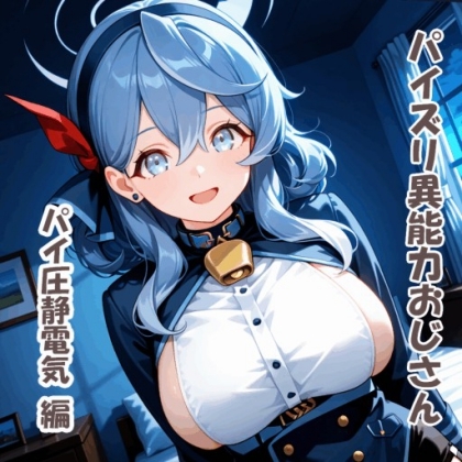【パイズリ異能力おじさん パイ圧静電気 編】　by　ジャンル