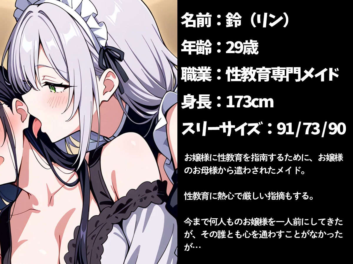 【百合】お屋敷にやって来たお嬢様付き性教育専用メイド 画像1