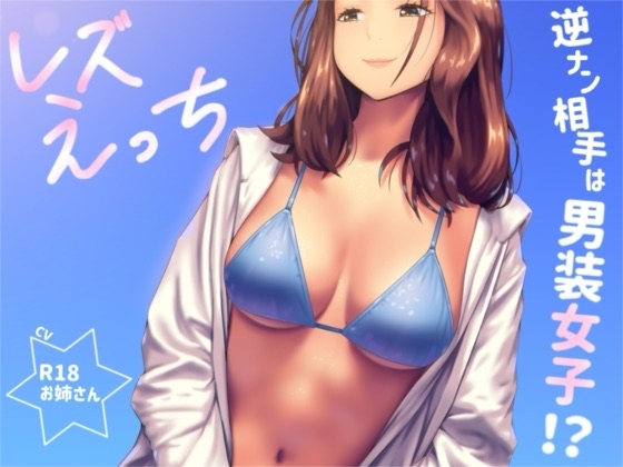 逆ナンした相手は男装女子!?「レズえっち」