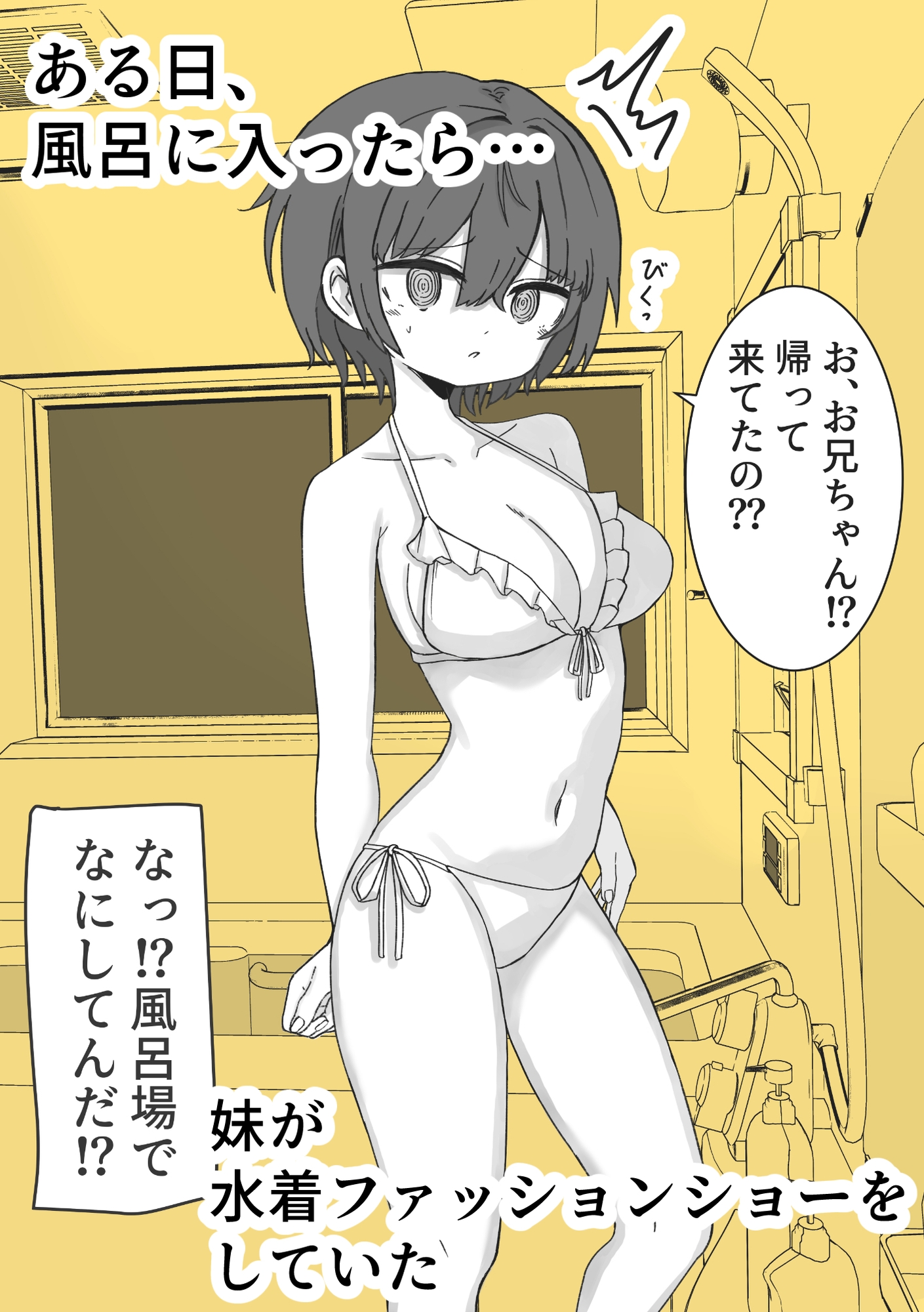 お風呂入ったら妹が水着でファッションショーしてた 画像1