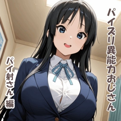 パイズリ異能力おじさん パイ射さん 編
