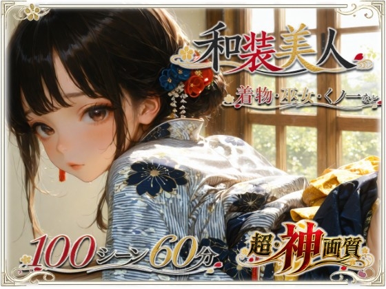 花魁など和な衣装をまとった美女と多彩なブッカケフィニッシュも収録【【4K・神画質】和装美人【大ボリューム】】 by ラストヴァース 花魁など和な衣装をまとった美女と多彩なブッカケフィニッシュも収録【【4K・神画質】和装美人【大ボリューム】】 by ラストヴァース