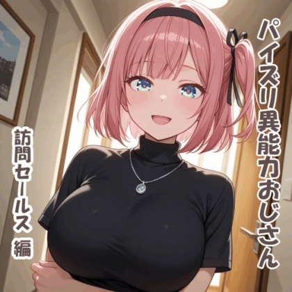 今回のパイズリおじさんがいろんな異能力を使って女の子とパイズリするシリーズ【パイズリ異能力おじさん 訪問セールス 編】　by　かりのん屋