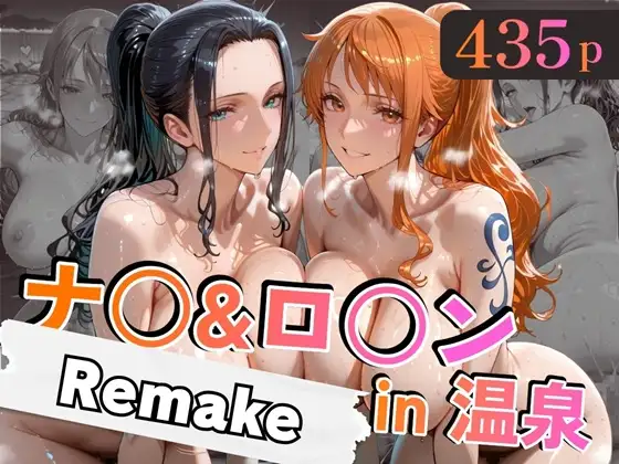 ナ○&ロ○ンin温泉-Remake- ジャケット画像