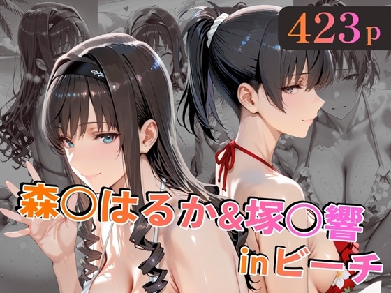 前戯⇒本番⇒事後の流れをある程度組んでイラスト作成しています【森○はるか&塚○響inビーチ】　by　alchy’shouse