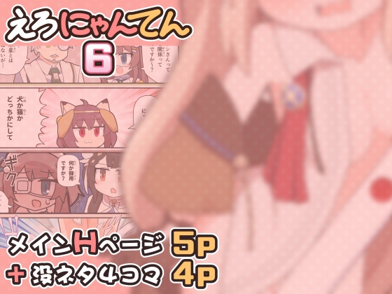 えろにゃんてん6 画像1