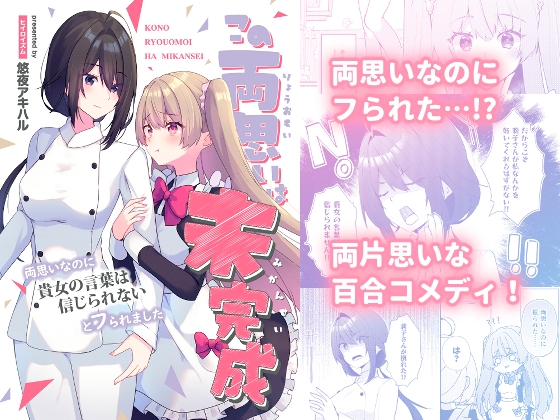 この両思いは未完成～両想いなのに貴女の言葉は信じられないとフられました～