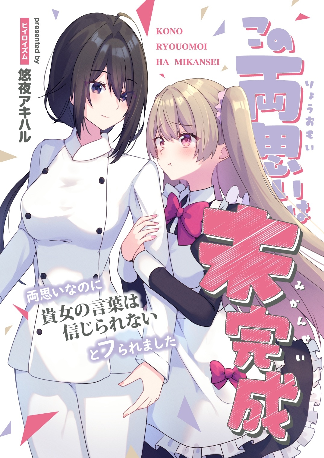 この両思いは未完成～両想いなのに貴女の言葉は信じられないとフられました～-2