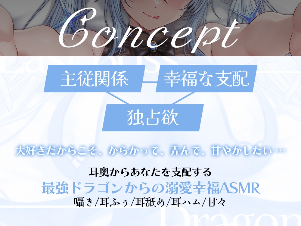 ラスボスドラゴンさまは眷属を甘くいじめたい【CV.ヴィヴ・シルヴィ】 画像3