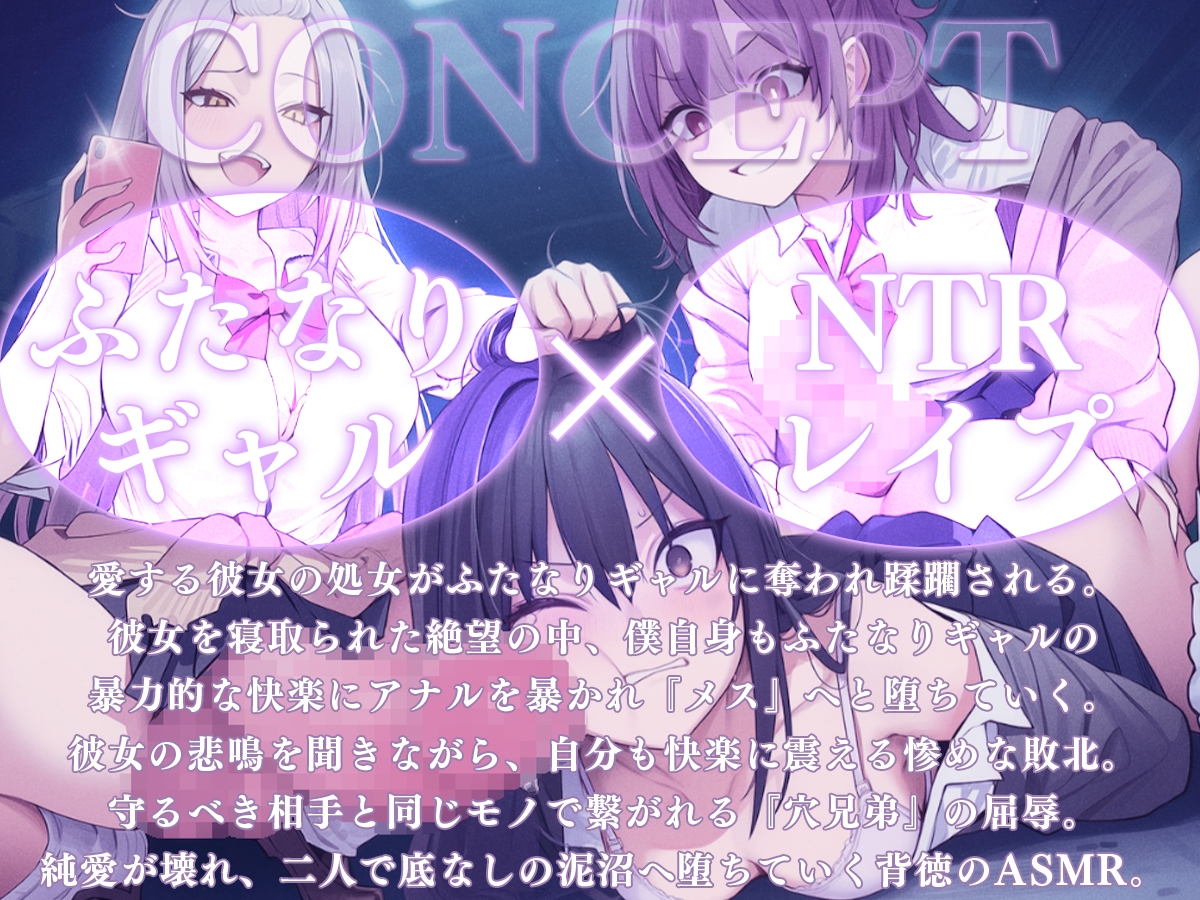 【ドM向け】愛する彼女の前でふたなりギャルにNTR逆レ○プ、彼女も僕も処女喪失で快楽堕ち～守れなかった最愛の人と穴兄弟になる地獄～【逆アナル・アナル開発・メス堕ち】_1