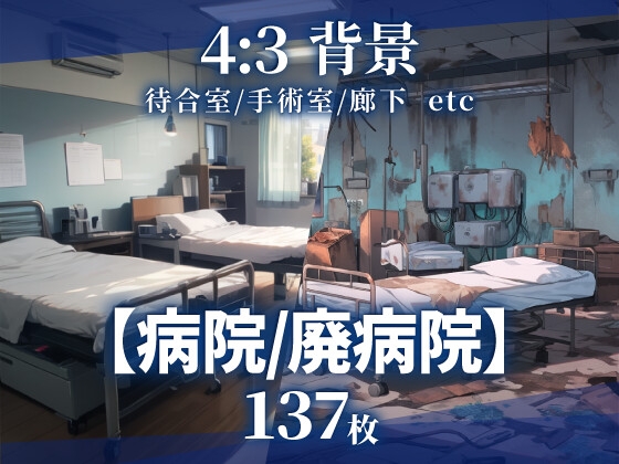 著作権フリー背景素材ですので【【背景137枚】病院/廃病院】　by　そざい屋なっちゃん