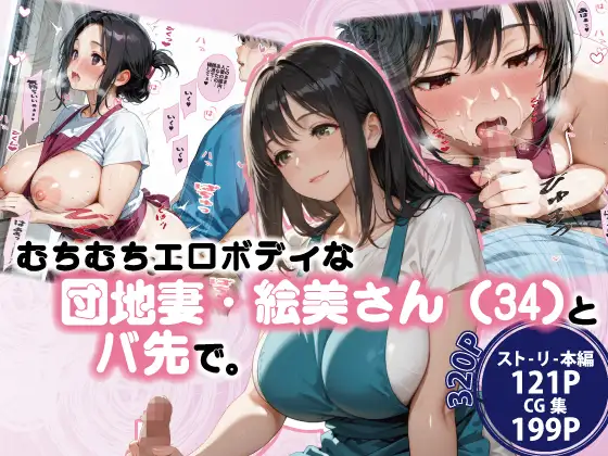 むちむちエロボディな団地妻・絵美さん(34)とバ先で。 ジャケット画像