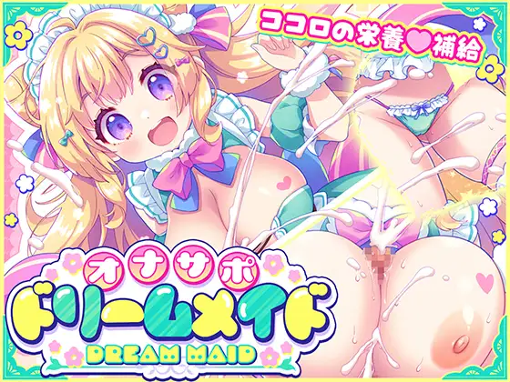 オナサポ♡ドリームメイド ～疲れたあなたに【ココロの栄養♡補給】～気分や体調に合わせてしっかりぴゅっぴゅ♡たっぷり元気♡✨✨ [元気になーれ] | DLsite 同人 - R18