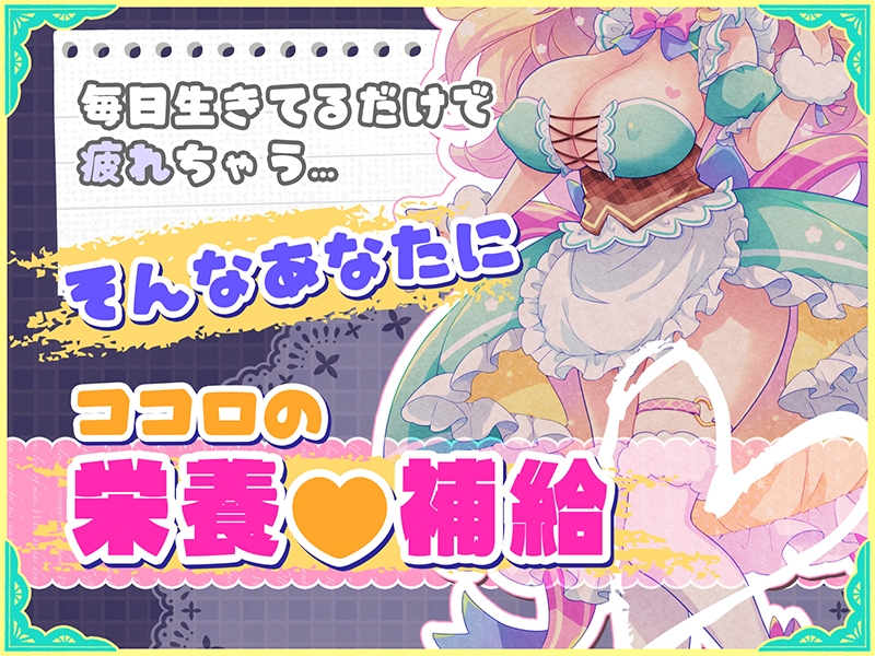 オナサポ♡ドリームメイド～疲れたあなたに【ココロの栄養♡補給】～気分や体調に合わせてしっかりぴゅっぴゅ♡たっぷり元気♡✨✨_1