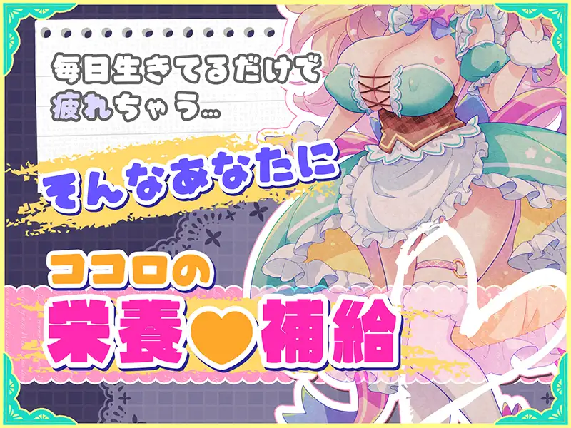 オナサポ♡ドリームメイド ～疲れたあなたに【ココロの栄養♡補給】～気分や体調に合わせてしっかりぴゅっぴゅ♡たっぷり元気♡✨✨ [元気になーれ] | DLsite 同人 - R18