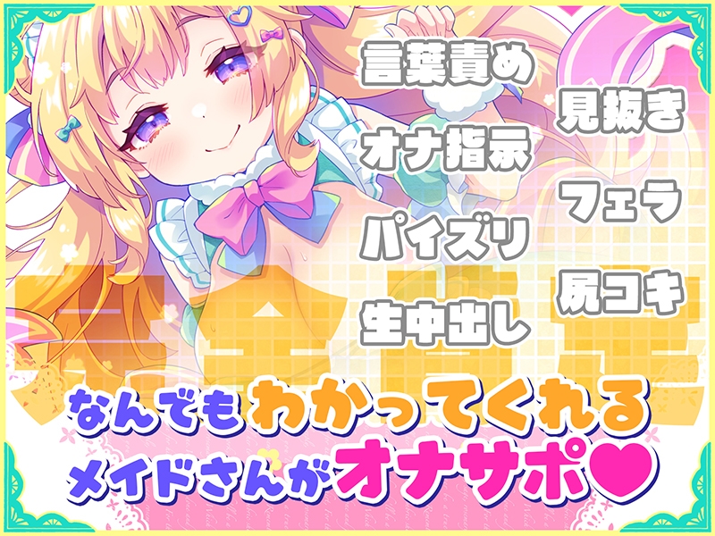 オナサポ♡ドリームメイド～疲れたあなたに【ココロの栄養♡補給】～気分や体調に合わせてしっかりぴゅっぴゅ♡たっぷり元気♡✨✨_2