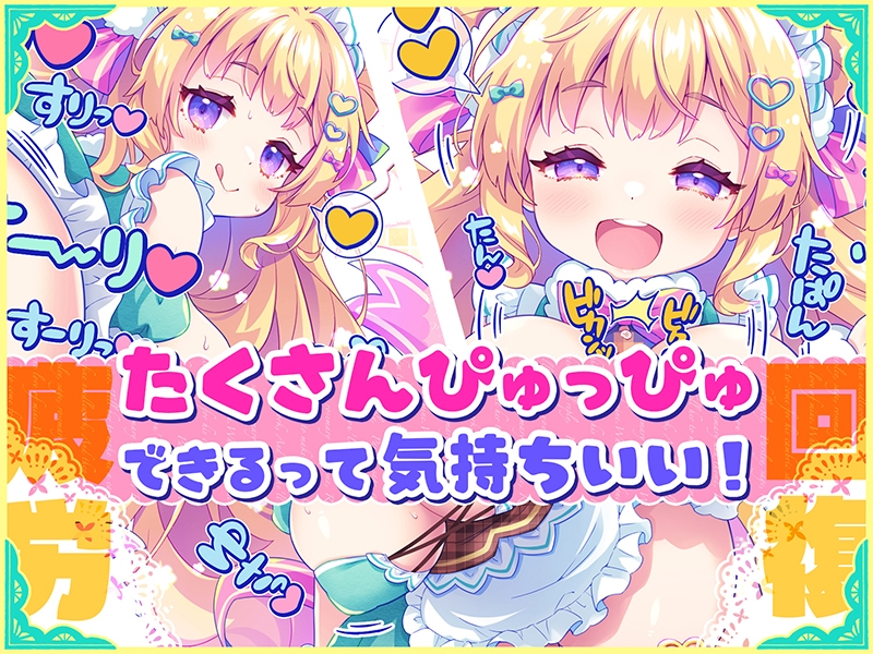 オナサポ♡ドリームメイド～疲れたあなたに【ココロの栄養♡補給】～気分や体調に合わせてしっかりぴゅっぴゅ♡たっぷり元気♡✨✨_3