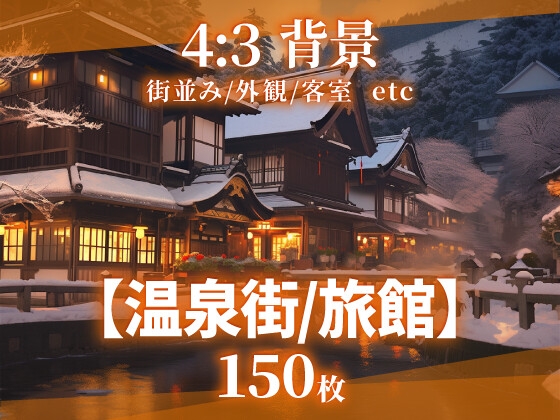 フタリソウサやTRPG【【背景103枚】温泉街/旅館(差分あり)】　by　そざい屋なっちゃん
