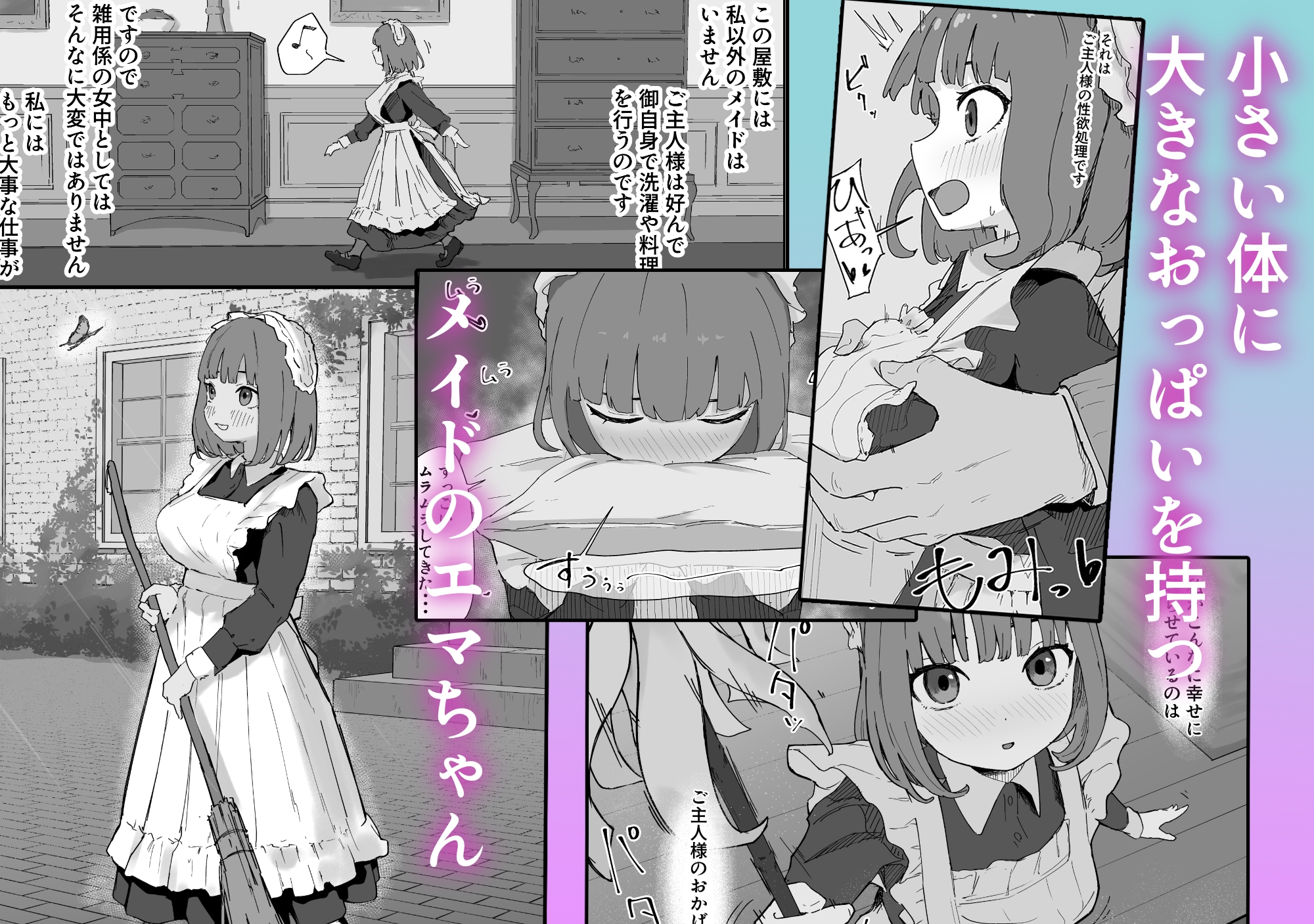 ちいさいのにでっかい僕の屋敷のメイド_1