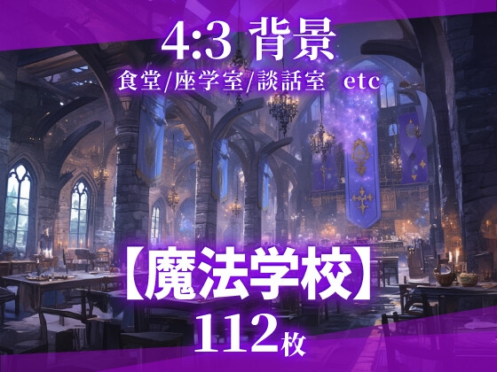 クトゥルフ神話TRPGをはじめ【【背景112枚】魔法学校】　by　そざい屋なっちゃん