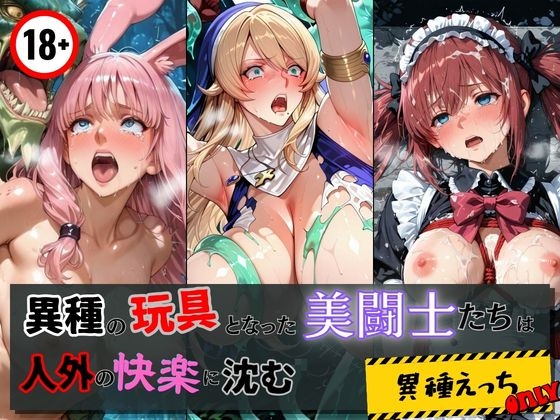 人間との絡みやノーマルなプレイは一切ありませんので【異種の玩具となった美闘士たちは人外の快楽に沈む】　by　エロくのいちが大好き