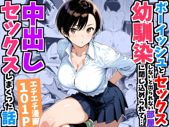 ボーイッシュ幼馴染と「セックスしないと出られない部屋」に閉じ込められて…中出しセックスしまくった話