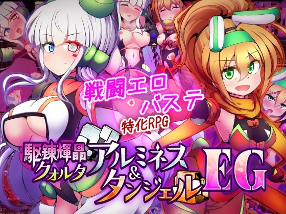 【スマホ版】駆錬輝晶 クォルタ アルミネス & タンジェル EG
