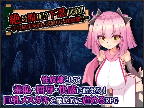 【スマホ版】絶対服従!?下忍試験!!～子宮絶頂契約、試験中は性奴○!?～