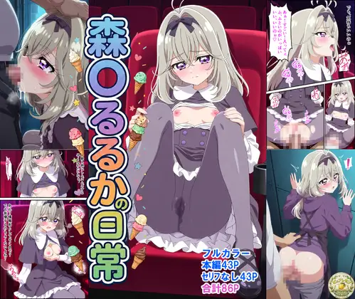 森〇るるかの日常 ジャケット画像